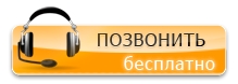 Бесплатный звонок с сайта